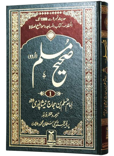 Sahih Muslim (Urdu) 5 Volume Set